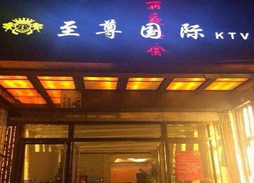 蒙自哪个KTV少爷男模妹子服务好-至尊国际KTV消费价格服务点评