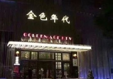 蒙自KTV陪唱男公关哪家最便宜-金色年代KTV便宜消费点评